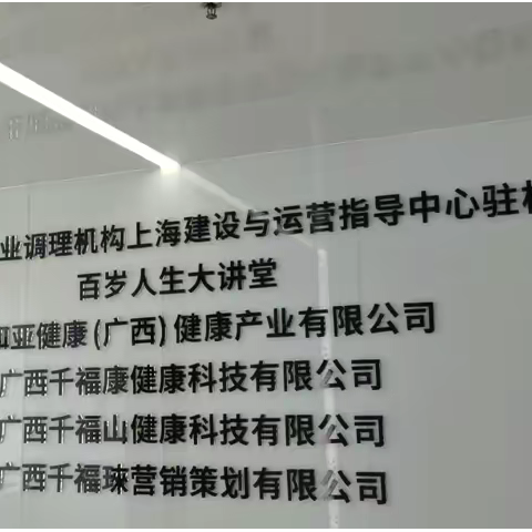 千福康健康科技等公司开业新"肌"遇暨百岁人生大讲堂活动相继启动