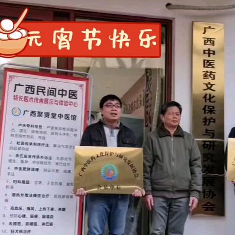 今天，元宵节到来，央媒栏目《品牌天下》《中医药文化》节目组、桂香品牌专题部、联合出品公司南城故事传播公司品宣顾问团（代表人陈均帅）、领导班子（负责人李相）一行，走访广西中医药文化保护协会、聚贤堂中医馆