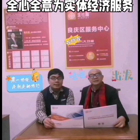 全心全意，为实体经济服务。今天，中国经济新闻联播网（广西电商事业部）、央媒栏目《品牌天下》组委会，走访（金社服）广西南宁良庆区服务中心，达成共建融媒电商与异业合作联盟平台，并组建栏目《健康金融》节目组