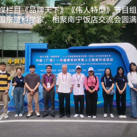 近日，央媒栏目《品牌天下》《伟人特型》节目组，及其他共建单位代表（栏目各部门、共建的各节目组代表)出席中国（广西）——东盟青年科学家人工智能对话活动，祝贺取得圆满成功！#品牌传播#老百姓关心的话题