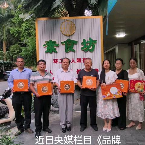 栏目代表，名誉编导，顾问合作，节日慰问。近日，央媒栏目《品牌天下》毛主席特型演员梁劳，受邀携同出席在广西南宁市《大中和素食坊》举办的栏目发放月饼及慰问仪式，编导陈均帅主持，名誉编导董建军主讲、慰问大家