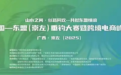 央媒栏目《品牌天下》报道2025中国—东盟（崇左）垂钓大赛绘就边境发展新图景