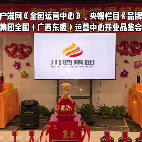 主题：党建头条客户端网《全国运营中心》、央媒栏目《品牌天下》合作川酒集团全国（广西东盟）运营中心开业品鉴会召开