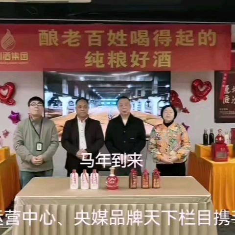 主题：党建头条客户端网《全国运营中心》、央媒栏目《品牌天下》携手川酒祝福全球、全国人民啦 近日祝福：马年到来，喜迎新春，党建头条客户端网《全国运营中心》、央媒栏目《品牌天下》携手川酒祝福