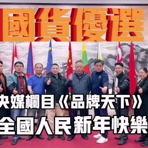 主题：央媒品牌天下栏目、桂系视窗节目组等单位携手广西健康食品集团、壮美黑猪发展公司祝福全球、全国人民啦 今天祝福：大年初三，央媒栏目《品牌天下》携广西健康食品集团、壮美黑猪发展公司新年祝福