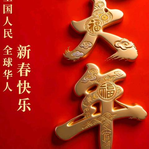 主题：党建头条运营中心、央媒品牌天下栏目携《环球华商报》祝全国人民，全球华人，新春快乐，万事如意！ 大年初五，读者联盟，欢迎互动，同时诚邀，影视观众，歌迷报名，异业联盟，共建发展。