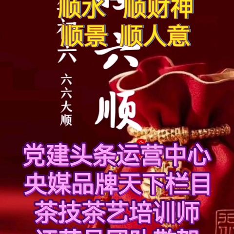 主题：大年初六，党建头条运营中心、央媒品牌天下栏目共建茶技茶艺培训师、评茶员团队代表共同祝福全球、全国人民新年快乐，好运连连！