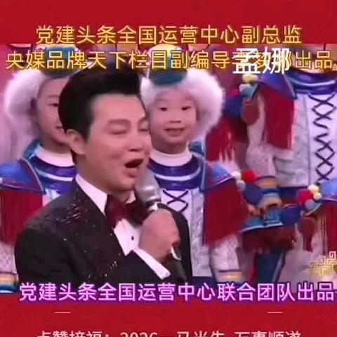 主题：2026年大年初七，党建头条客户端网《全国运营中心》、央媒品牌天下栏目编导、副编导及男女主播团队，聚焦晚会，活动策划，录制报道，立项合作，深耕自己，所向披靡，所有美好皆在路上啦