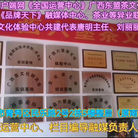 主题：大年初六，党建头条客户端网《全国运营中心》、央媒栏目《品牌天下》共建广西六堡茶文化体验中心，共建单位代表，共同祝福全球、全国人民新年快乐，文化娱乐，天天开心！
