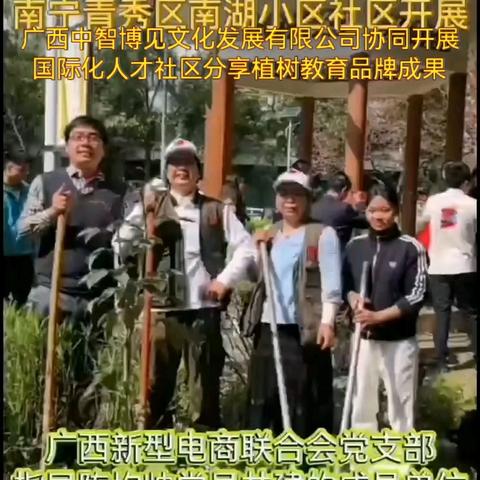主题：2026年3月开始继续《伟人特型》节目、《女性品牌》《文旅酒业》节目，《植树造林》专题部共建，观众朋友们欢迎跟随广西赞旗文化创意有限公司（中志协应急委共建单位）共同游览，南宁青秀区南湖小区社区？