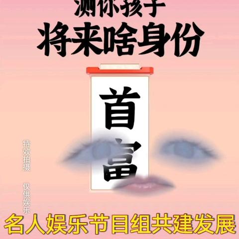 周末愉快，央媒栏目《品牌天下》名人娱乐节目测算你的孩子将来是啥身份？#高维名字 #象数派姓名学 #新姓名学 #姓名学与人生的奥秘 #天赋基因检测