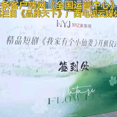 近日，广西本土精品短剧《我家有个小仙妻》在南宁正式开机。——党建头条客户端网《全国运营中心》、央媒栏目《品牌天下》、广西电视云媒体中心融媒顾问团、领导班子合作团队袁倩、李成、董建军、陈均帅、吕韦强报道