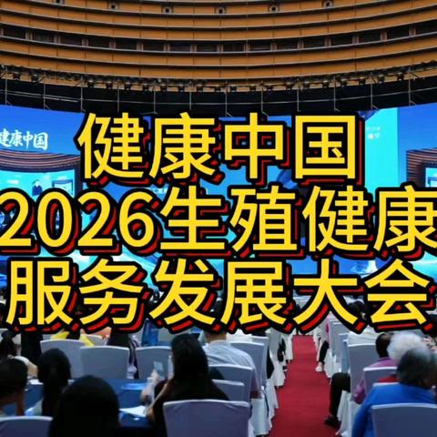 新闻主题：近日，健康中国·2026生殖健康服务发展大会在广西南宁举办啦 ——党建头条客户端网《全国运营中心》、央媒栏目《品牌天下》、广西电视云媒体中心（袁倩 李成 陈均帅 吕韦强等）现场报道