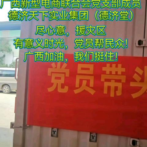 主题：党员在，帮民众，帮扶中！ 近日，党建头条客户端网《全国运营中心》、央媒栏目《品牌天下》、广西新型电商联合会党支部成员单位：德济天下实业集团（德济堂）帮扶灾区，捐赠物资。
