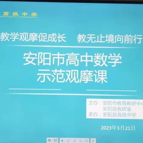 教学观摩促成长，教无止境向前行||安阳市公开课观摩活动