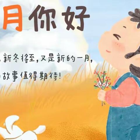 龙骅幼儿园“市一级幼儿园”中一班【11月·遇见，冬天❄️】