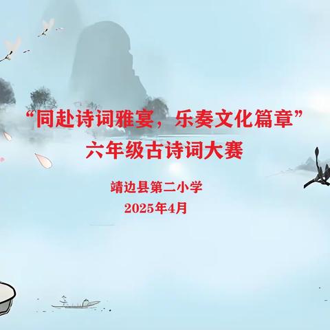 同赴诗词雅宴，乐奏文化篇章 ——靖边二小六年级古诗词竞赛圆满落幕