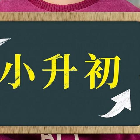 靖边县第二小学2025年义务教育招生入学小升初信息填报培训告家长书