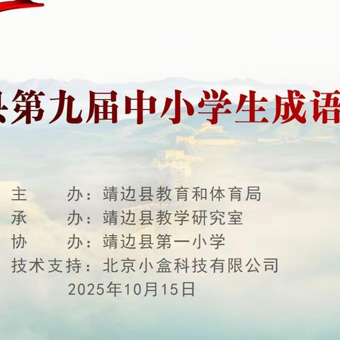 喜报｜我校在靖边县第九届中小学生成语大赛中喜获佳绩！