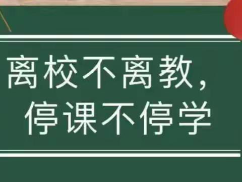 凝心聚力战疫情，线上教学齐奋进