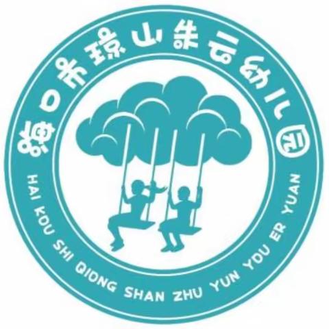 学思研行，点滴成长——琼山朱云幼儿园2023年秋季开学前教师培训活动