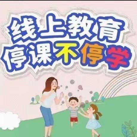 宅家战疫—快乐成长 ——军蕾幼儿园中班线上教学美篇