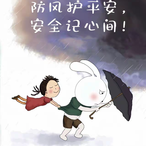 防风护平安   安全记心间