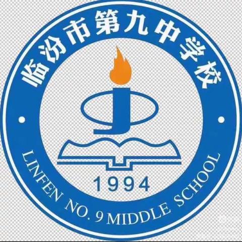 网课谱新篇 师生共成长          —— 临汾市第九中学初一年级网课记时