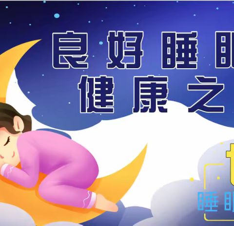 世界睡眠日 | 今天你“睡好觉”了吗？