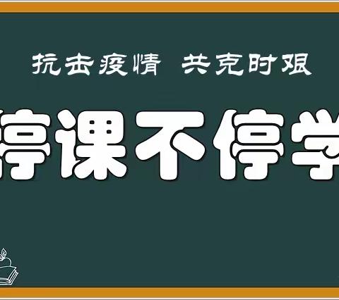 “疫”起上网课，网课也精彩    我们的56班