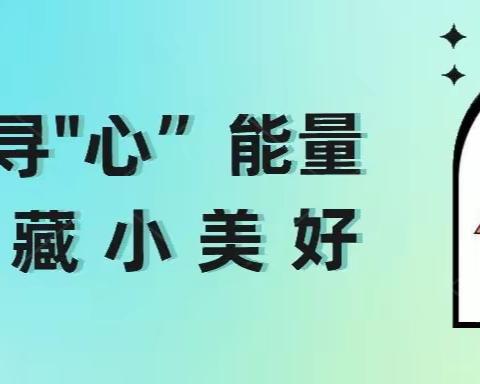 探寻“心”能量，收藏小美好——心理健康学科活动集锦