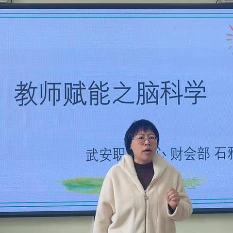 【财会部】脑科学助力教师成长：让教学更科学、更高效