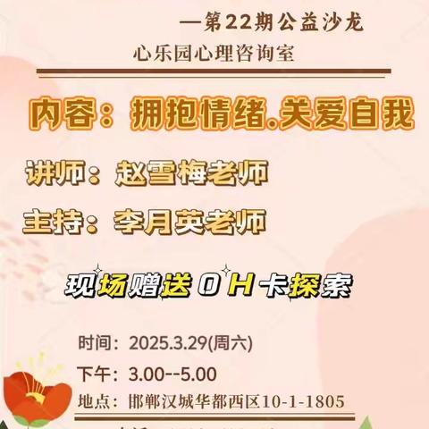 《拥抱情绪·关爱自我》——心乐园《读懂孩子》第22期公益沙龙圆满落幕