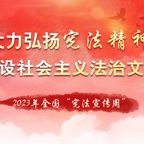 弘扬宪法精神，坚定宪法信仰 ——2023年甘谷县西城区九年制学校“宪法宣传周”系列活动总结