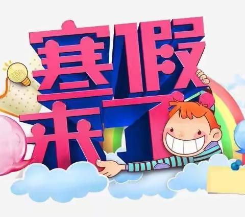 开启多彩寒假——仿山镇朱集小学假前系列