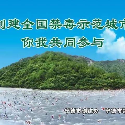 霞浦职业中专学校创建全国禁毒示范城市宣传海报