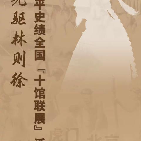 霞浦职专|禁毒先驱林则徐——生平史绩全国“十馆联展”
