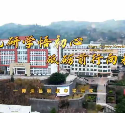 红色研学悟初心 砥砺前行向未来｜霞浦职专赴罗汉溪教育基地研学实践纪实