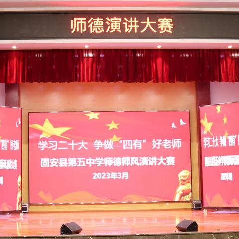 学习二十大精神  争做四有好老师—记固安县第五中学师德师风演讲比赛