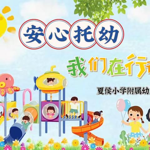 安心托幼 暖心相伴——夏侯小学附属幼儿园课后延时服务活动