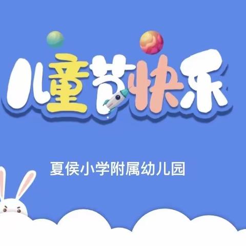 六一儿童节，与你“童”乐——夏侯小学附属幼儿园