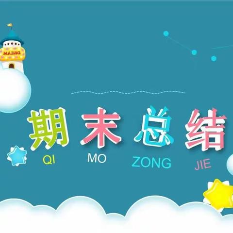 总结收获 砥砺前行——长湖镇中心学校幼儿园农耕班本课程汇报暨期末总结会