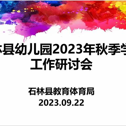 分享促发展，交流话成长——石林县幼儿园2023年秋季学期工作研讨会