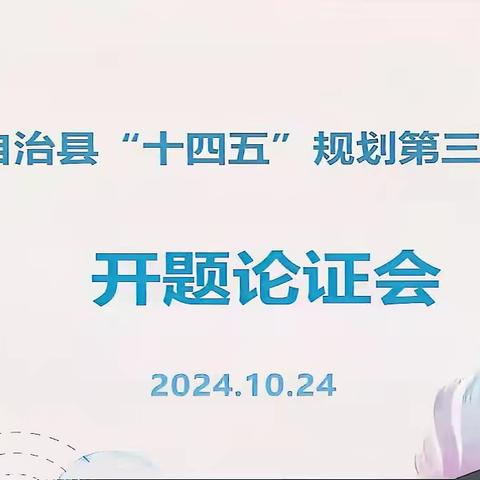 潜心研究结硕果，笃志前行续新篇——石林县幼儿园2024年市级课题开题、结题论证会