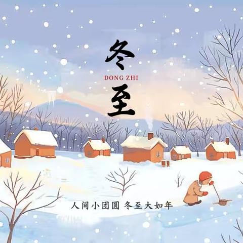 知传统节气，品冬至韵味——长湖镇中心幼儿园冬至节气活动
