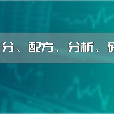 工业清洗剂成分配方分析检测