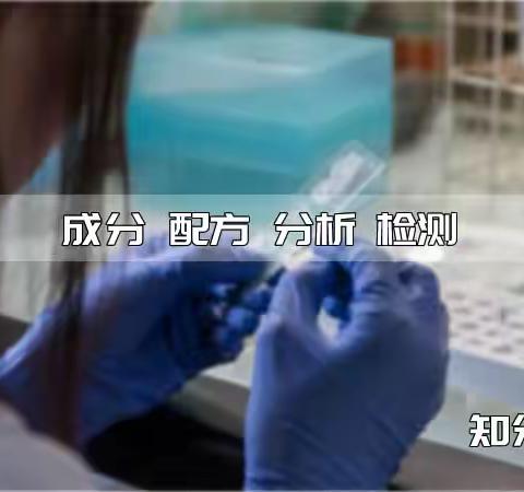 金属抛光剂光亮剂擦亮膏成分配方分析化验