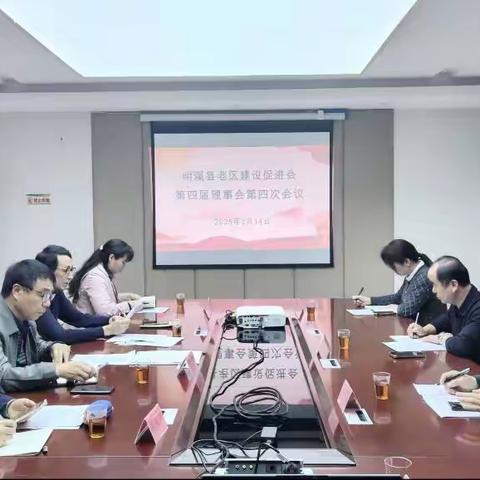 明溪县老促会第四届理事会召开第四次会议