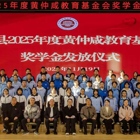 明溪县举行2025年度黄仲咸教育基金会奖学金发放仪式