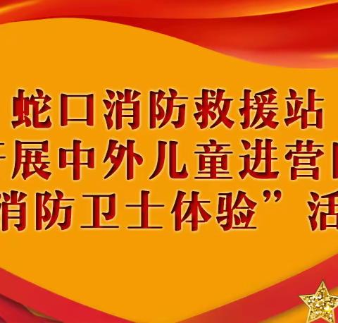 【活动】蛇口消防救援站开展中外儿童进营区“消防卫士体验”